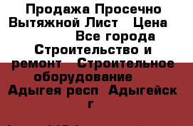 Продажа Просечно-Вытяжной Лист › Цена ­ 26 000 - Все города Строительство и ремонт » Строительное оборудование   . Адыгея респ.,Адыгейск г.